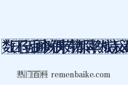 数日不至后圃今晚偶来芳物都尽率然成诗反义词是什么意思的图片
